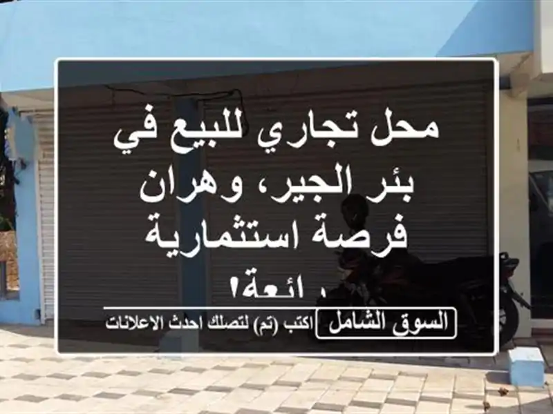 محل تجاري للبيع في بئر الجير، وهران - فرصة...