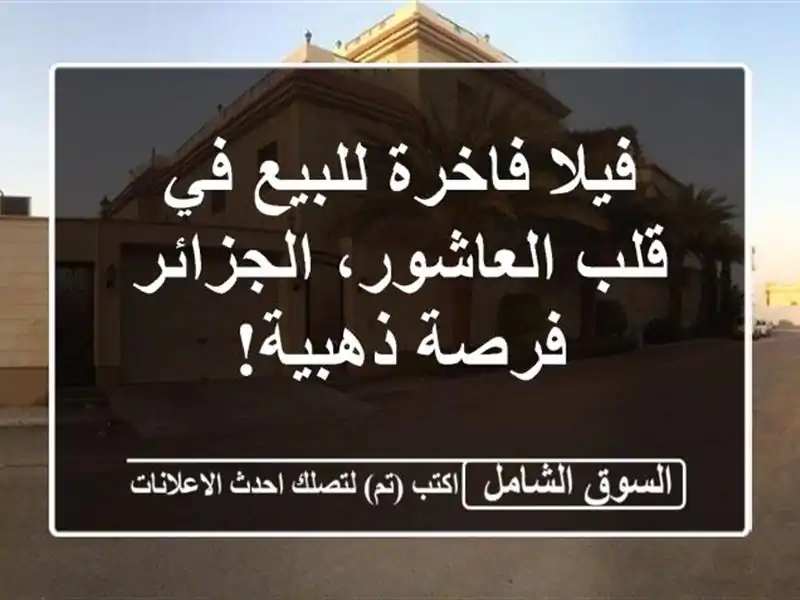 فيلا فاخرة للبيع في قلب العاشور، الجزائر - فرصة ذهبية!