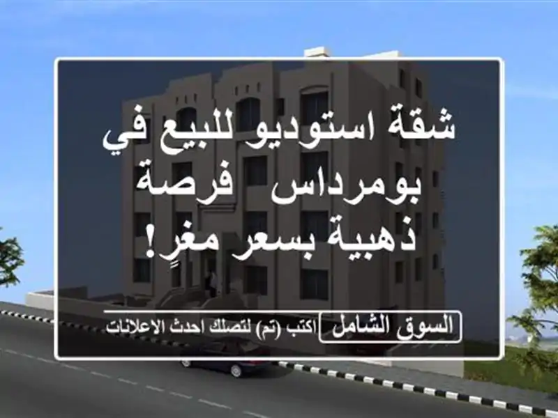 شقة استوديو للبيع في بومرداس - فرصة ذهبية بسعر مغرٍ!