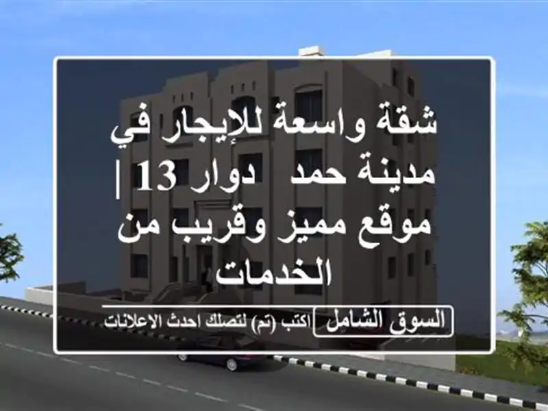 شقة واسعة للإيجار في مدينة حمد - دوار 13 | موقع...