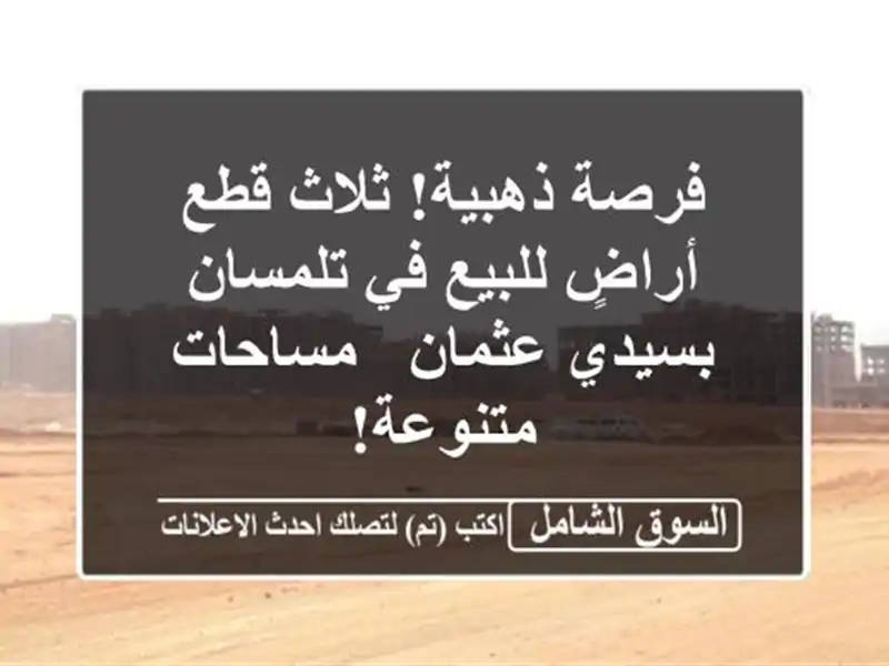 فرصة ذهبية! ثلاث قطع أراضٍ للبيع في تلمسان بسيدي...