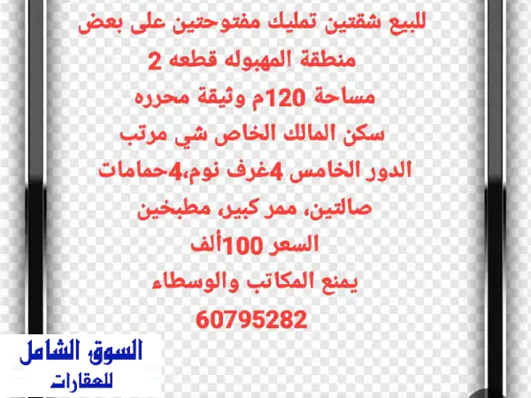شقتان متصلتان للبيع في المهبولة - فرصة استثمارية رائعة!
