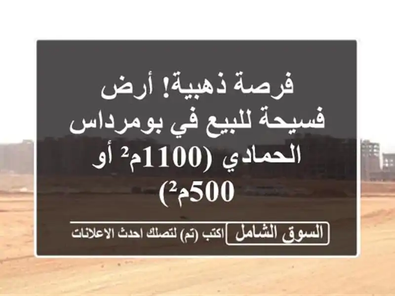 فرصة ذهبية! أرض فسيحة للبيع في بومرداس - الحمادي...