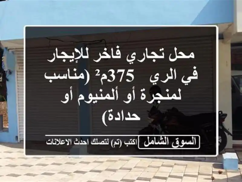 محل تجاري فاخر للإيجار في الري - 375م² (مناسب لمنجرة...