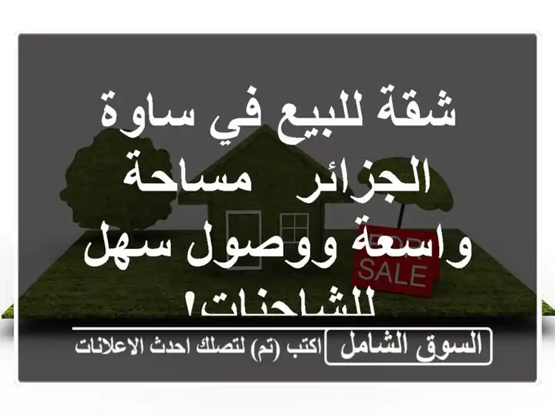 شقة للبيع في ساوة الجزائر - مساحة واسعة ووصول...
