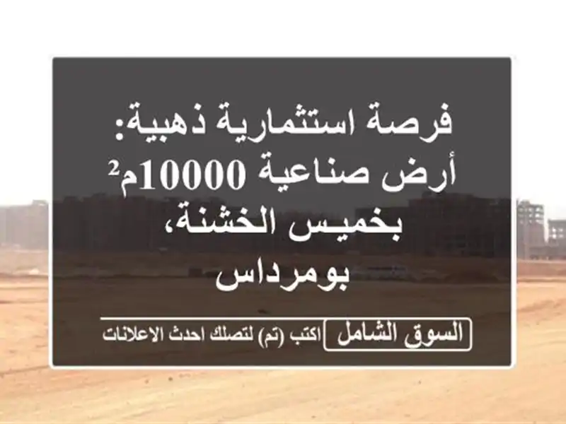 فرصة استثمارية ذهبية: أرض صناعية 10000م² بخميـس...
