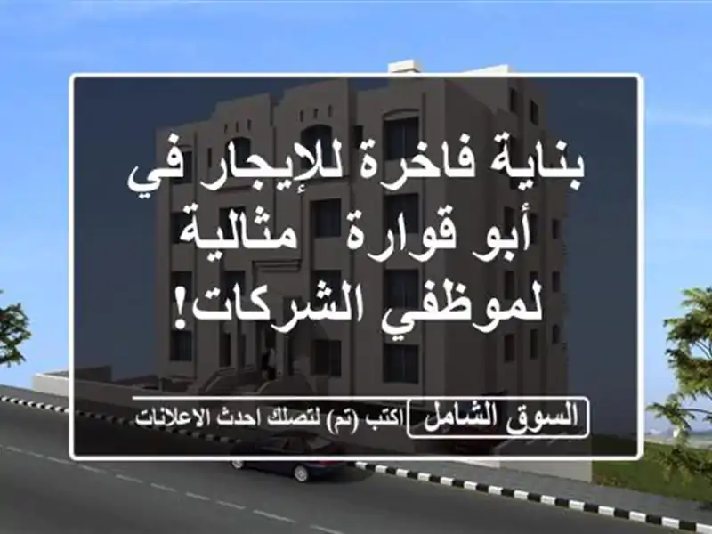 بناية فاخرة للإيجار في أبو قوارة - مثالية...
