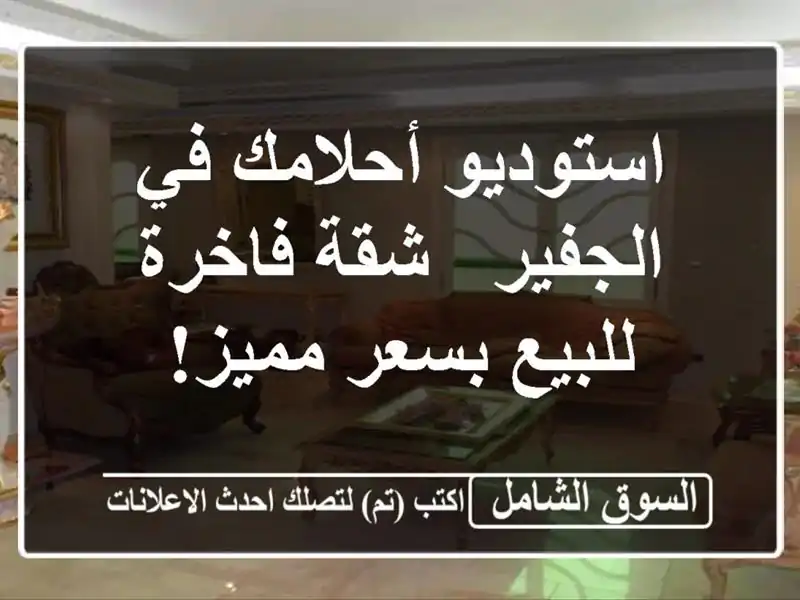 استوديو أحلامك في الجفير - شقة فاخرة للبيع بسعر مميز!