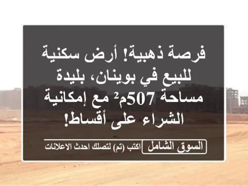 فرصة ذهبية! أرض سكنية للبيع في بوينان، بليدة -...