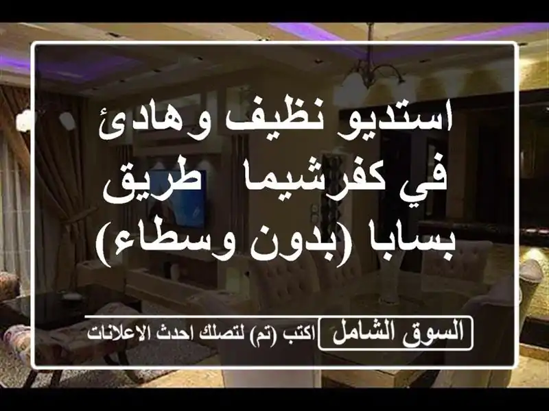 استديو نظيف وهادئ في كفرشيما - طريق بسابا (بدون وسطاء)