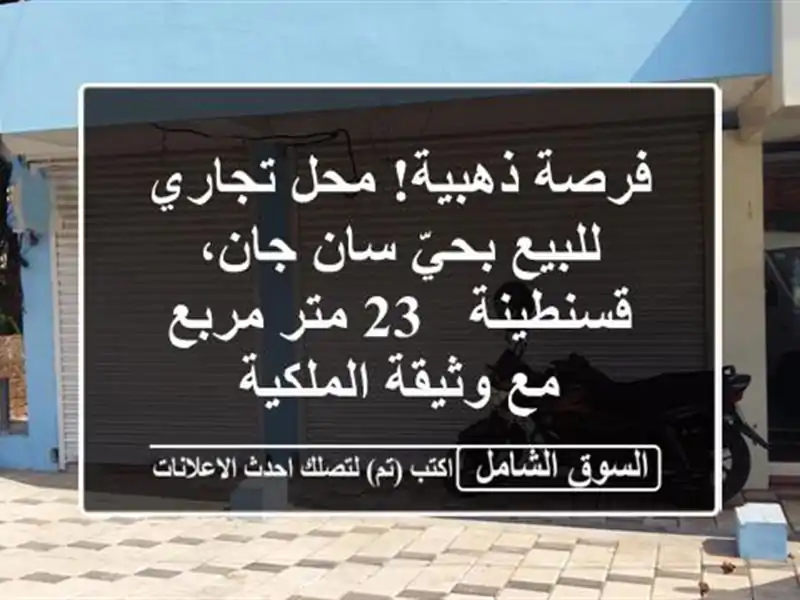فرصة ذهبية! محل تجاري للبيع بحيّ سان جان، قسنطينة -...