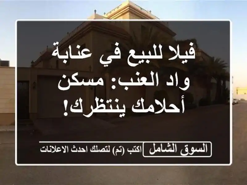 فيلا للبيع في عنابة - واد العنب: مسكن أحلامك ينتظرك!