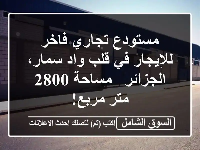 مستودع تجاري فاخر للإيجار في قلب واد سمار، الجزائر...