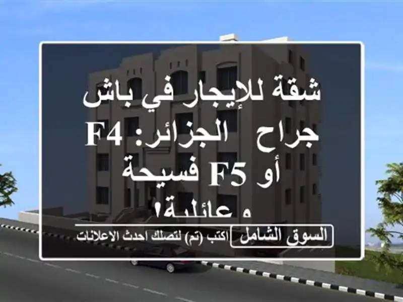 شقة للإيجار في باش جراح - الجزائر: F4 أو F5 فسيحة وعائلية!