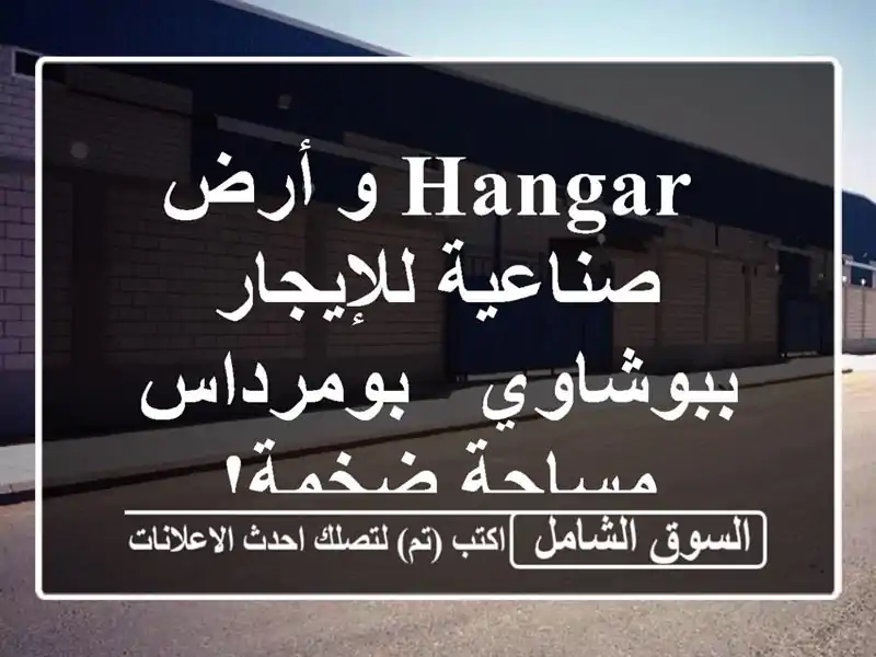  hangar و أرض صناعية للإيجار ببوشاوي - بومرداس -...