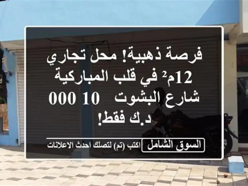 فرصة ذهبية! محل تجاري 12م² في قلب المباركية -...