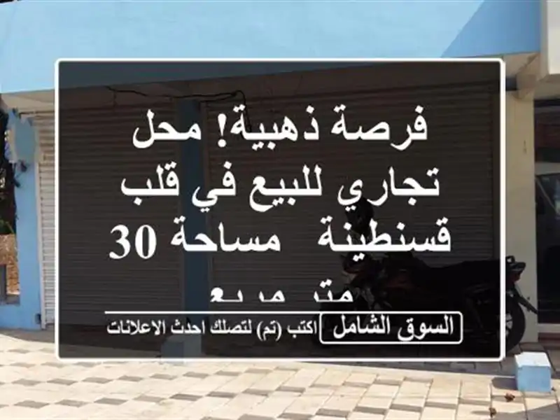 فرصة ذهبية! محل تجاري للبيع في قلب قسنطينة - مساحة 30...