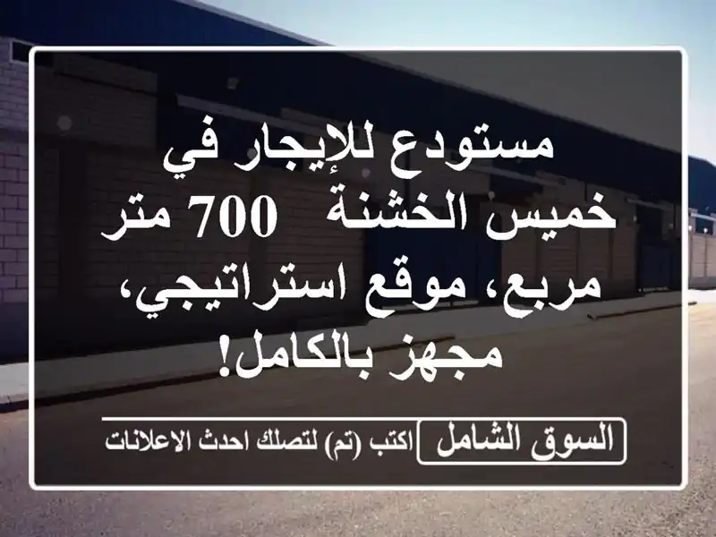 مستودع للإيجار في خميس الخشنة - 700 متر مربع،...