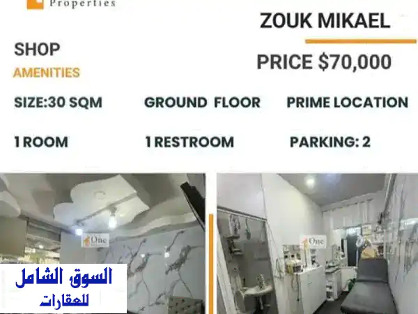 فرصة ذهبية! محل تجاري للبيع في زوق مكايل - موقع متميز!