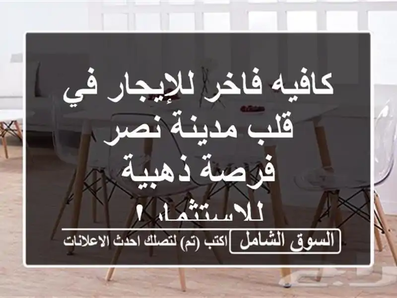 كافيه فاخر للإيجار في قلب مدينة نصر - فرصة...