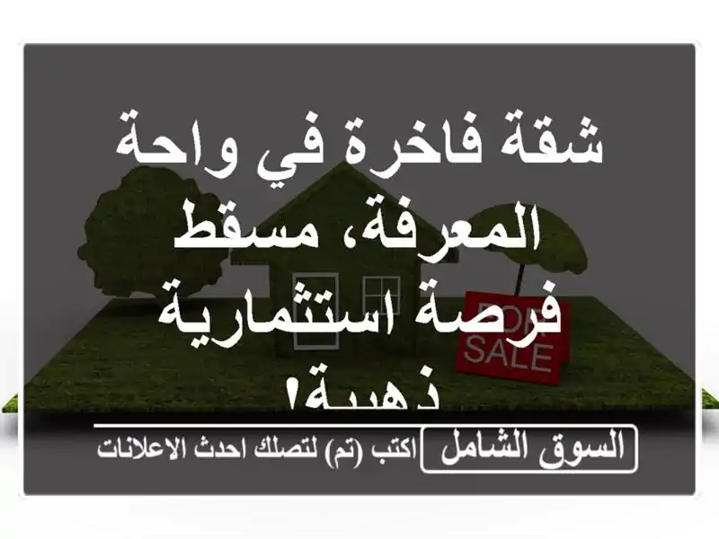 شقة فاخرة في واحة المعرفة، مسقط - فرصة استثمارية ذهبية!