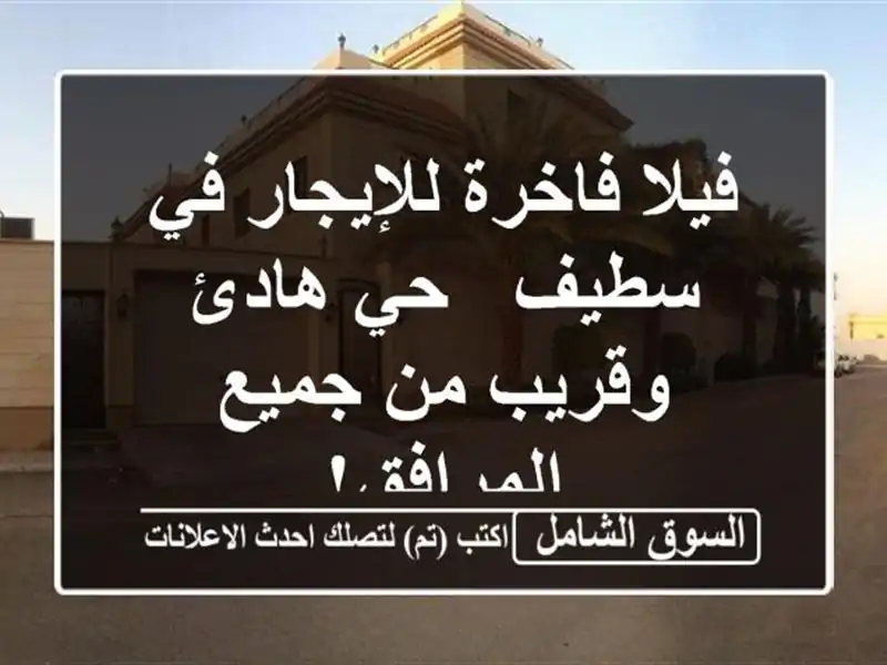 فيلا فاخرة للإيجار في سطيف - حي هادئ وقريب من...