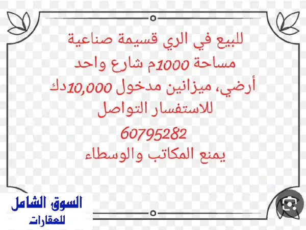 فرصة استثمارية ذهبية! قسيمة صناعية 1000م² بالري -...