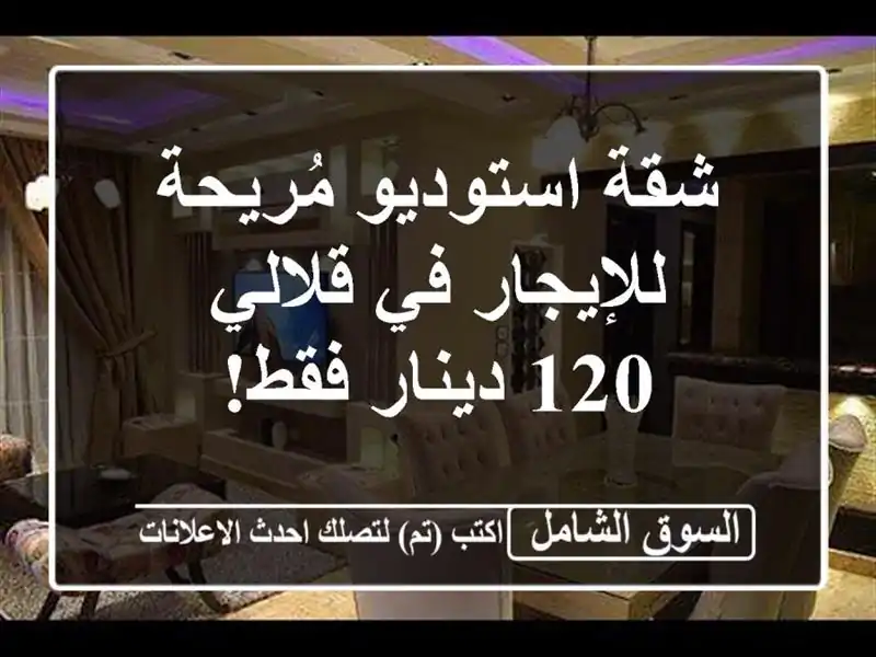 شقة استوديو مُريحة للإيجار في قلالي - 120 دينار فقط!