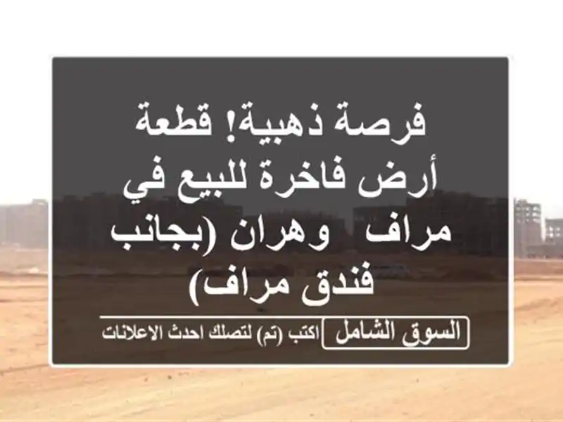 فرصة ذهبية! قطعة أرض فاخرة للبيع في مراف - وهران...