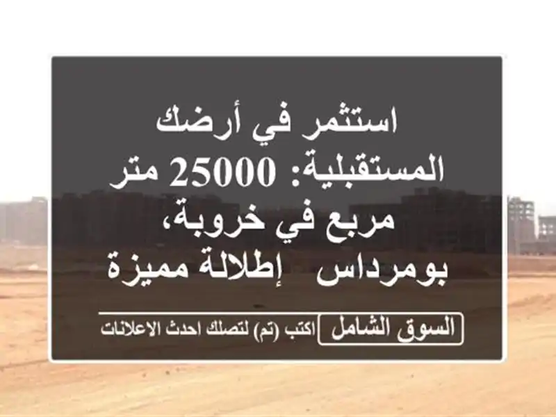استثمر في أرضك المستقبلية: 25000 متر مربع في...