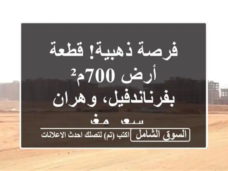 فرصة ذهبية! قطعة أرض 700م² بفرناندفيل، وهران - سعر مغرٍ