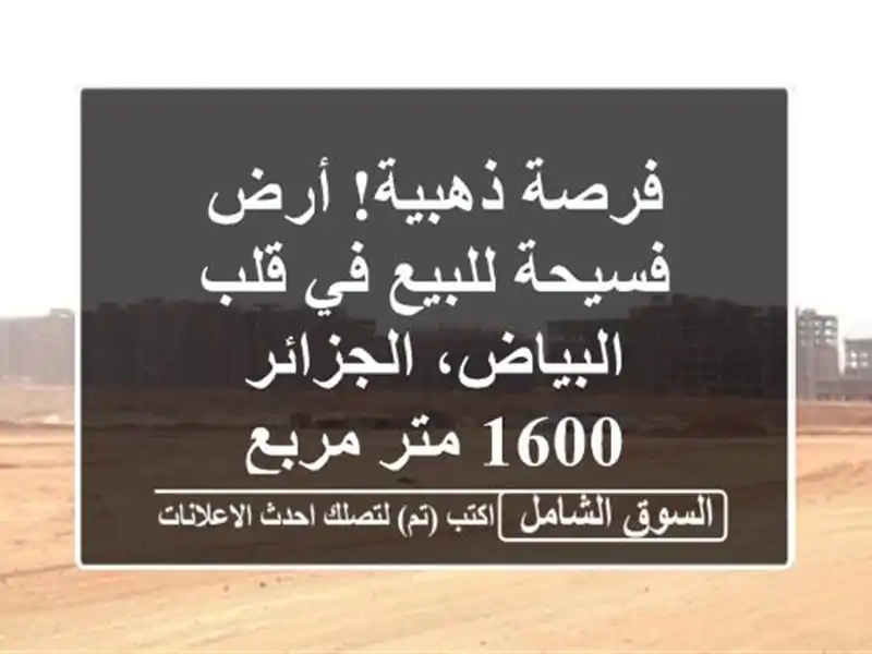 فرصة ذهبية! أرض فسيحة للبيع في قلب البياض، الجزائر -...