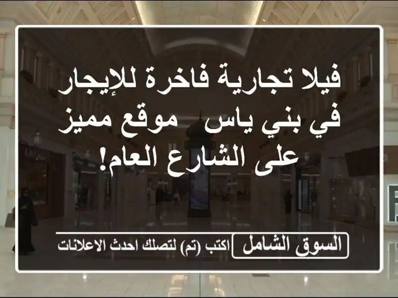فيلا تجارية فاخرة للإيجار في بني ياس - موقع مميز...