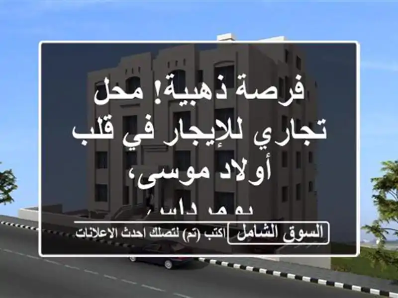 فرصة ذهبية! محل تجاري للإيجار في قلب أولاد...