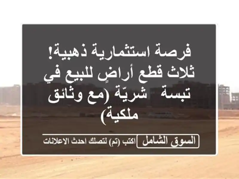 فرصة استثمارية ذهبية! ثلاث قطع أراضٍ للبيع في تبسة...