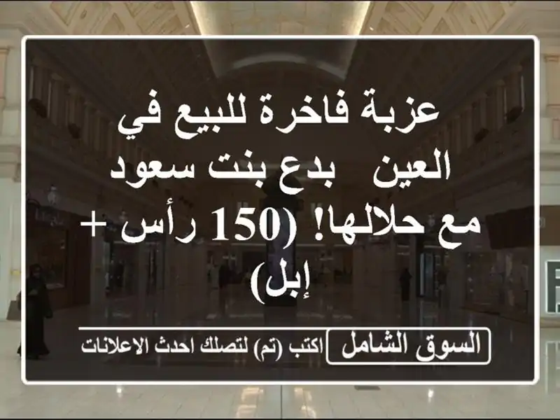 عزبة فاخرة للبيع في العين - بدع بنت سعود - مع حلالها!...