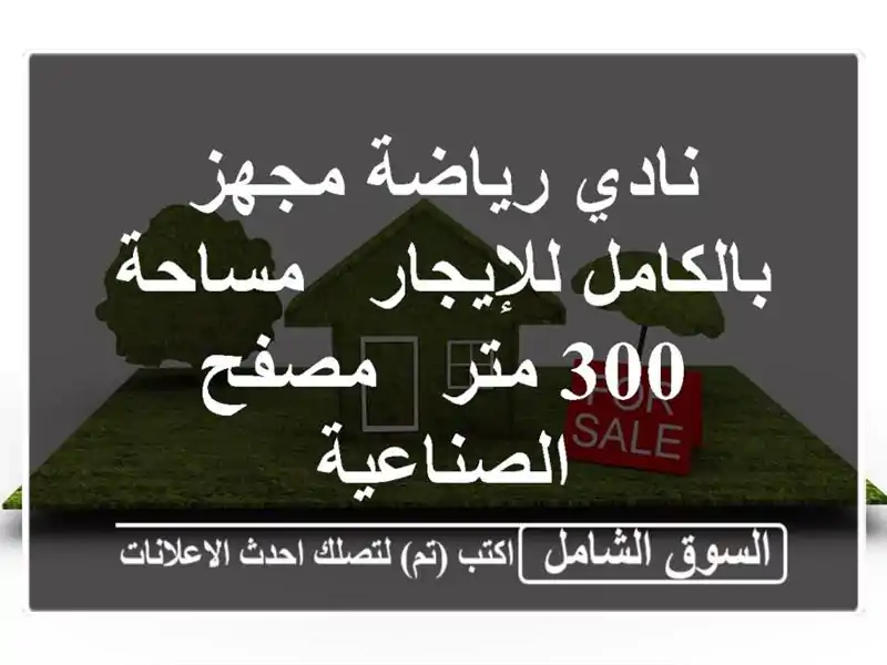 نادي رياضة مجهز بالكامل للإيجار - مساحة 300 متر -...