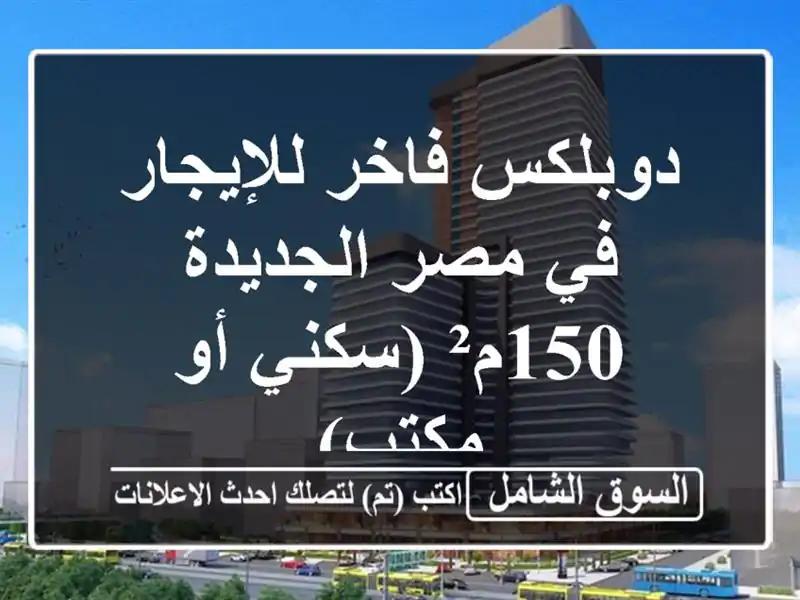 دوبلكس فاخر للإيجار في مصر الجديدة - 150م² (سكني أو مكتب)