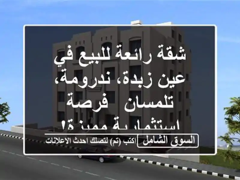 شقة رائعة للبيع في عين زبدة، ندرومة، تلمسان -...