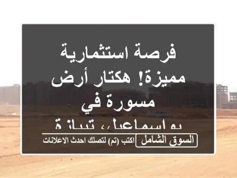 فرصة استثمارية مميزة! هكتار أرض مسورة في...