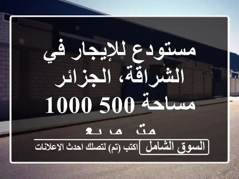 مستودع للإيجار في الشراقة، الجزائر - مساحة 500-1000...