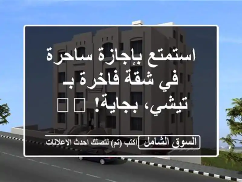 استمتع بإجازة ساحرة في شقة فاخرة بـ تيشي، بجاية! 🏖️