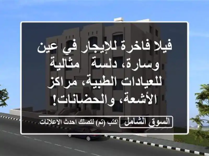 فيلا فاخرة للإيجار في عين وسارة، دلسة -...