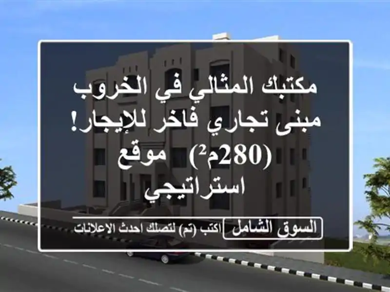 مكتبك المثالي في الخروب - مبنى تجاري فاخر...