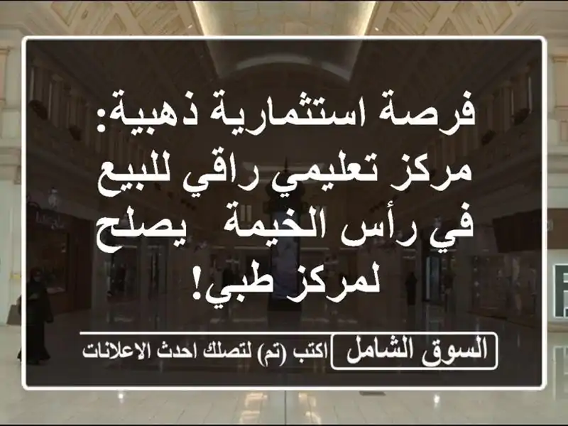 فرصة استثمارية ذهبية: مركز تعليمي راقي للبيع في...