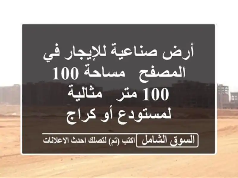 أرض صناعية للإيجار في المصفح - مساحة 100/100 متر -...