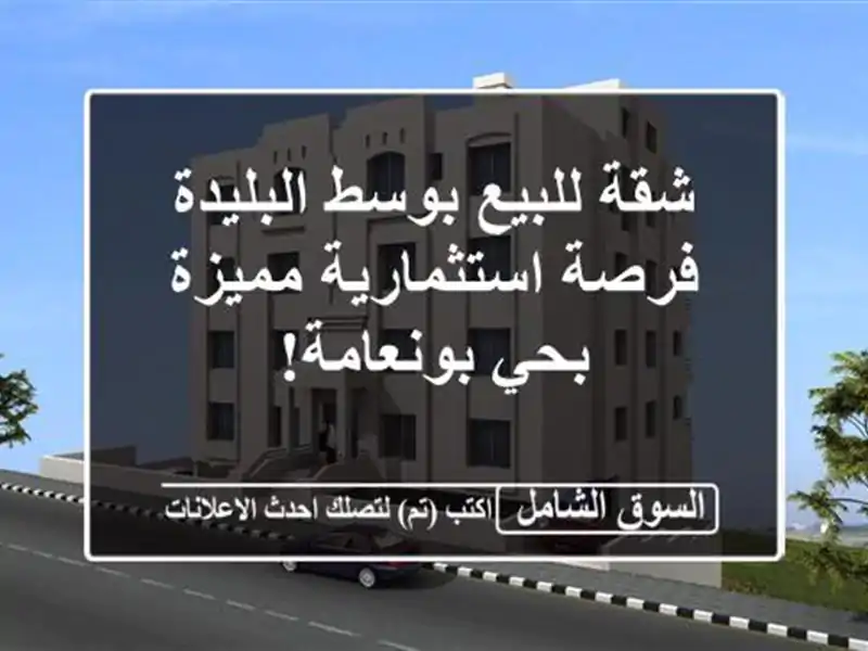 شقة للبيع بوسط البليدة - فرصة استثمارية مميزة...