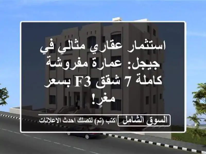 استثمار عقاري مثالي في جيجل: عمارة مفروشة كاملة 7 شقق...