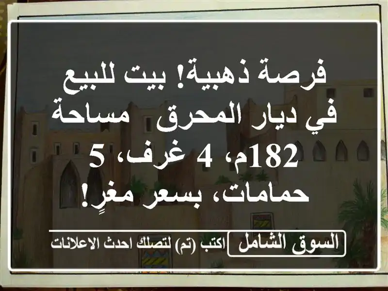 فرصة ذهبية! بيت للبيع في ديار المحرق - مساحة 182م، 4 غرف،...