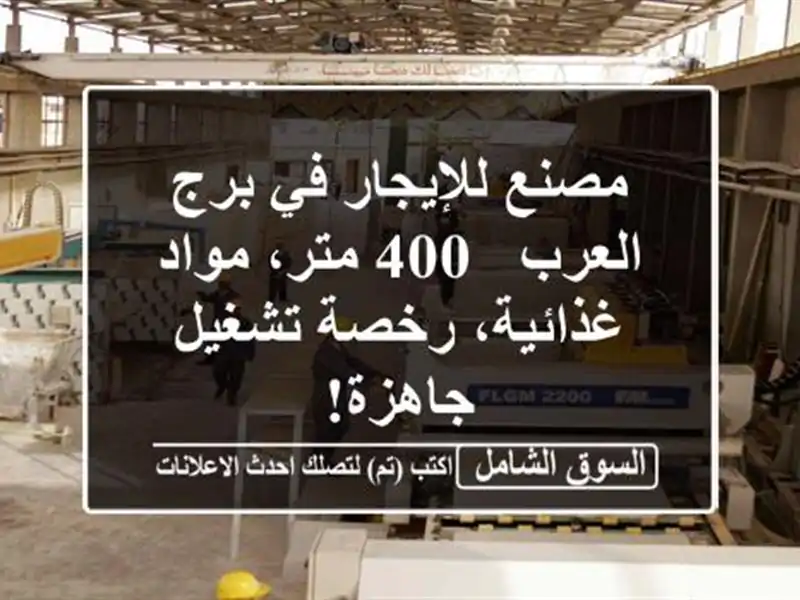 مصنع للإيجار في برج العرب - 400 متر، مواد غذائية،...